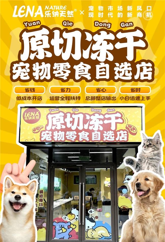 蓝海市场+创新模式打造宠物经济投资新风口开元棋牌app乐纳宠物冻干零食自选 千亿(图1)